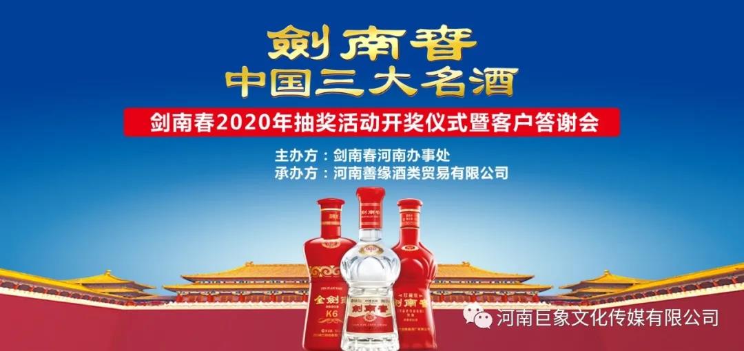 <b>剑南春2020年抽奖活动开奖仪式暨客户答谢会</b>