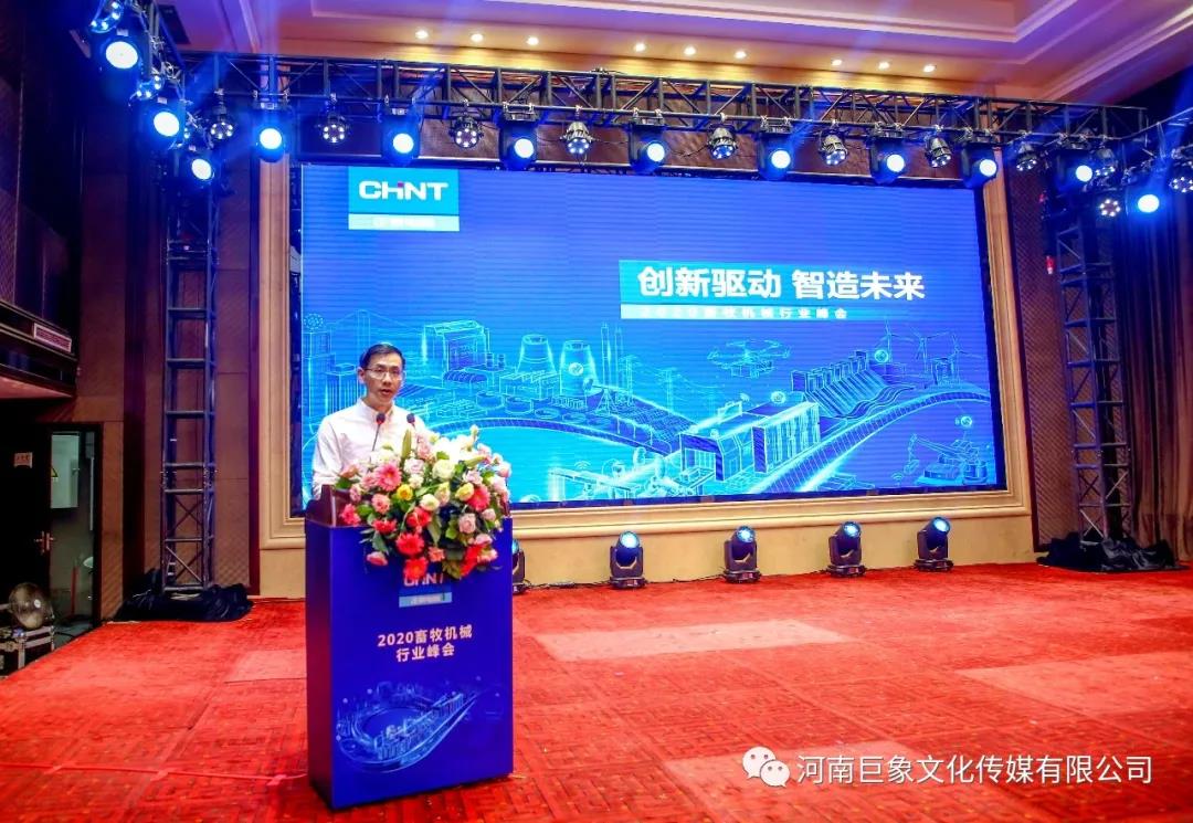 <b>“创新驱动 智造未来”2020畜牧机械行业峰会</b>
