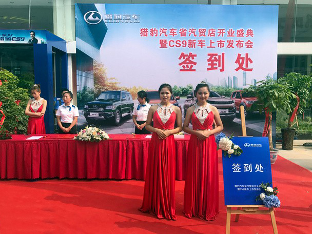<b>猎豹汽车汽贸店盛大开业暨CS9新车上市发布会</b>