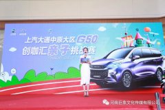 <b>上汽大通中原大区G50创咖汇亲子挑战赛</b>