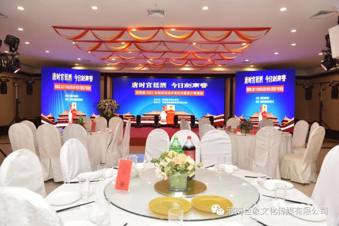 <b>剑南春2021年抽奖活动开奖仪式暨客户答谢会</b>