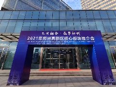 <b>2021年郑州高新区核心板块推介会</b>