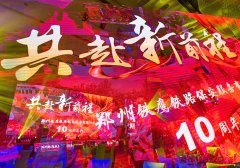 <b>飞鹰10周年共赴新征程</b>