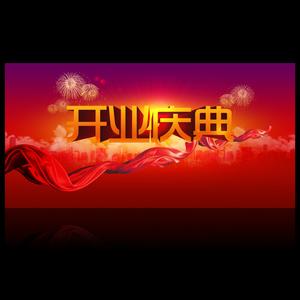 郑州礼仪庆典公司