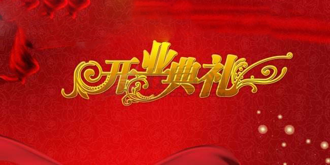 开业庆典礼仪