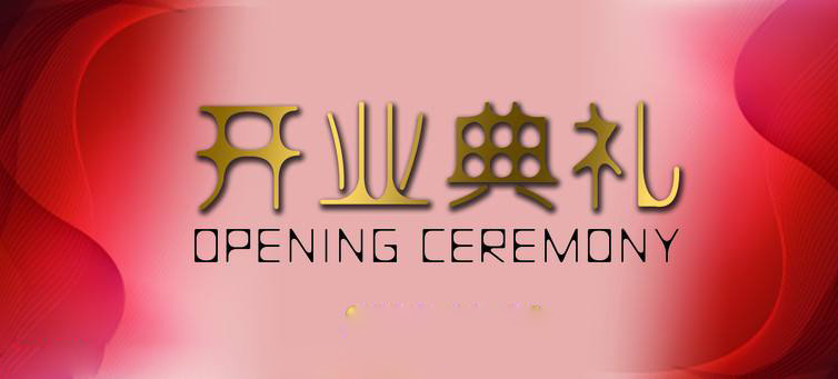 开业庆典礼仪