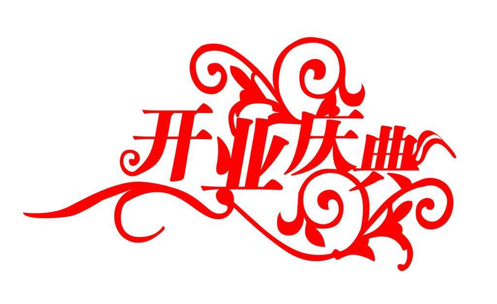 开业庆典礼仪