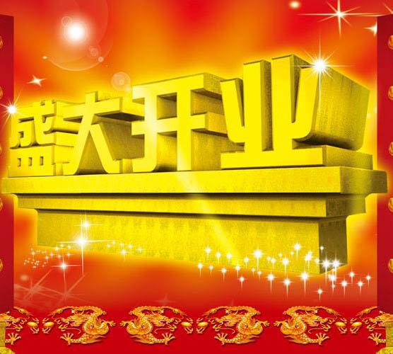 开业庆典礼仪