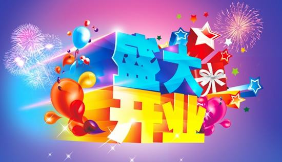 开业庆典礼仪